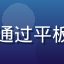 用户大明头像，男性用户，通过平板投屏使用91视频在线观看