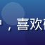 用户小李头像，年轻女性用户，喜欢碎片时间用91视频在线观看