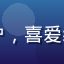 用户晓燕头像，女性用户，喜爱综艺内容的91视频用户