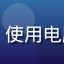 用户老张头像，中年男性，使用电脑观看91视频的忠实用户
