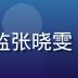 91视频在线观看平台内容总监张晓雯，专业内容运营形象，亲和笑容
