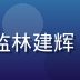 91视频在线观看平台技术总监林建辉，专业工程师形象，西装商务风